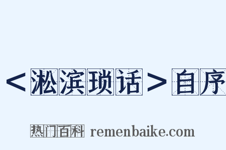 ＜淞滨琐话＞自序是什么意思的图片